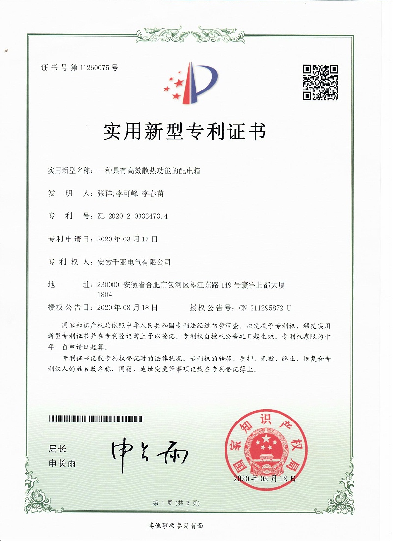 一種具有高效散熱功能的配電箱實(shí)用新型專利證書第1頁(yè)