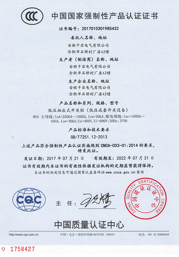 MNS低壓抽出式開(kāi)關(guān)柜3C認(rèn)證證書